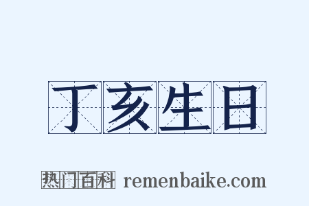 丁亥生日是什么意思的图片